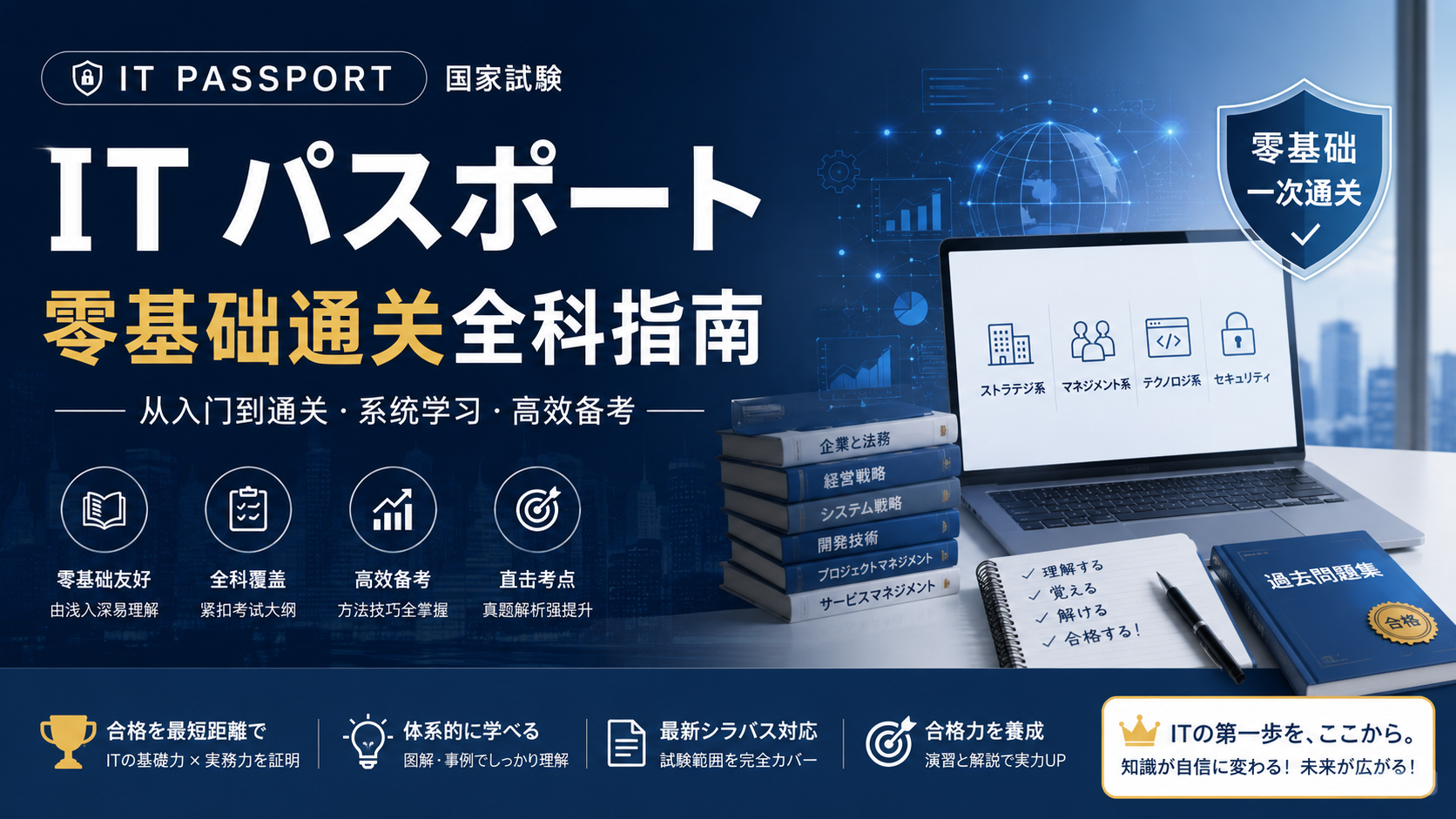 IT パスポート零基础通关全科指南